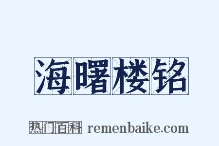 海曙楼铭是什么意思的图片